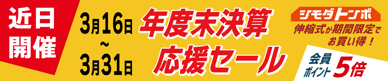 年度末決算応援セール