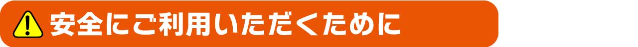 安全にご利用いただくために