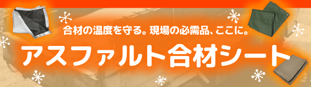 アスファルト合材シート