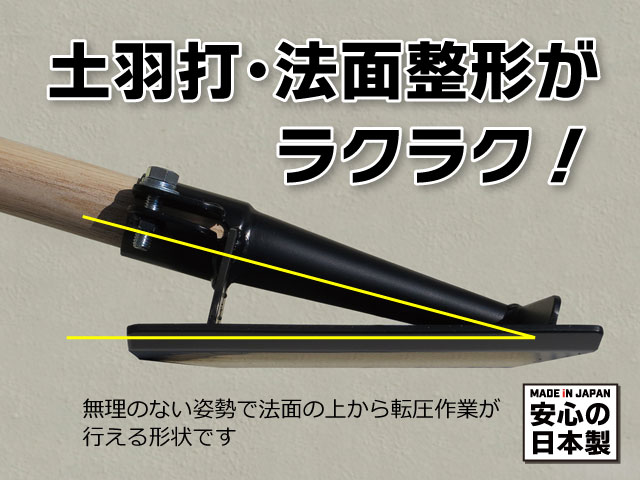 土羽整形、法面整形がラクにできる！　土羽打タンパ