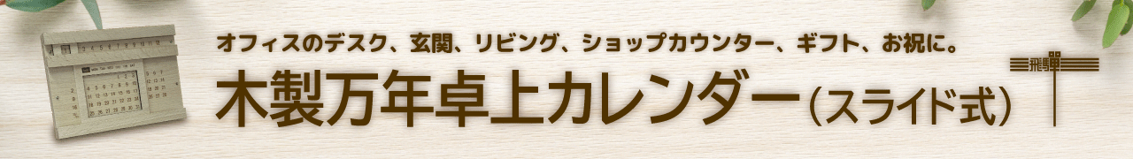 木製万年卓上カレンダー