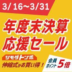 年度末決算応援セール