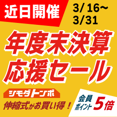 年度末決算応援セール