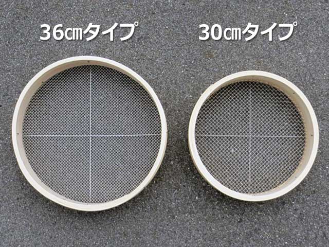 曲げ輪ふるい36?と30?比較