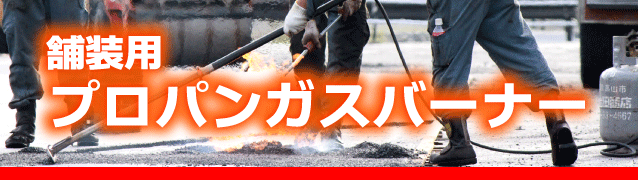 舗装用プロパンガスバーナー
