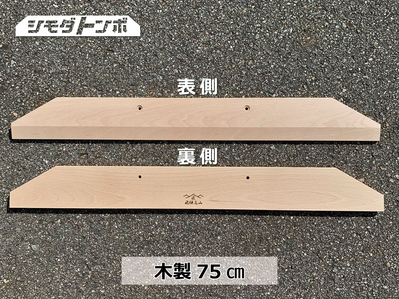 シモダトンボ専用引板　木製75cm