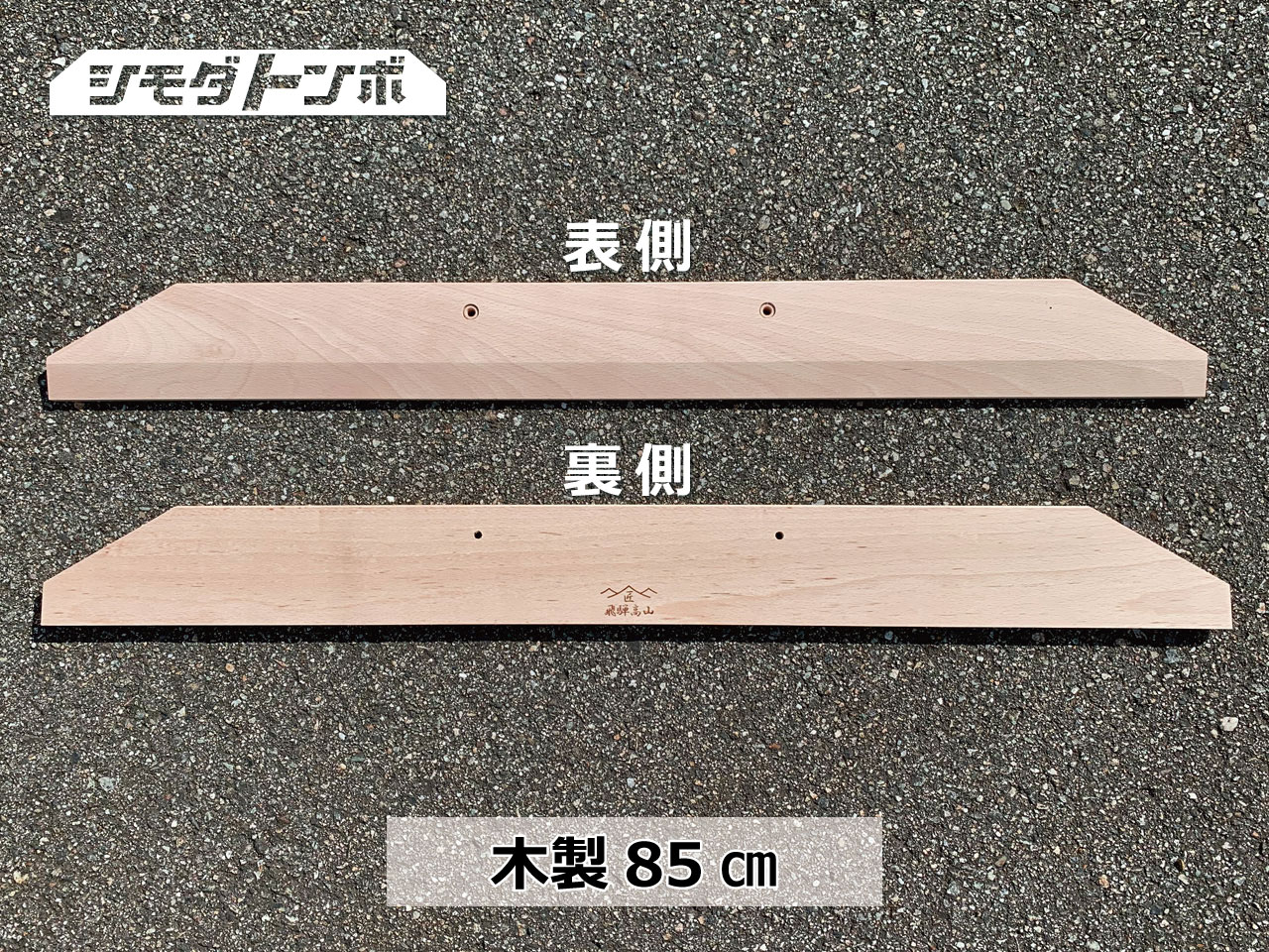 シモダトンボ専用引板　木製85cm