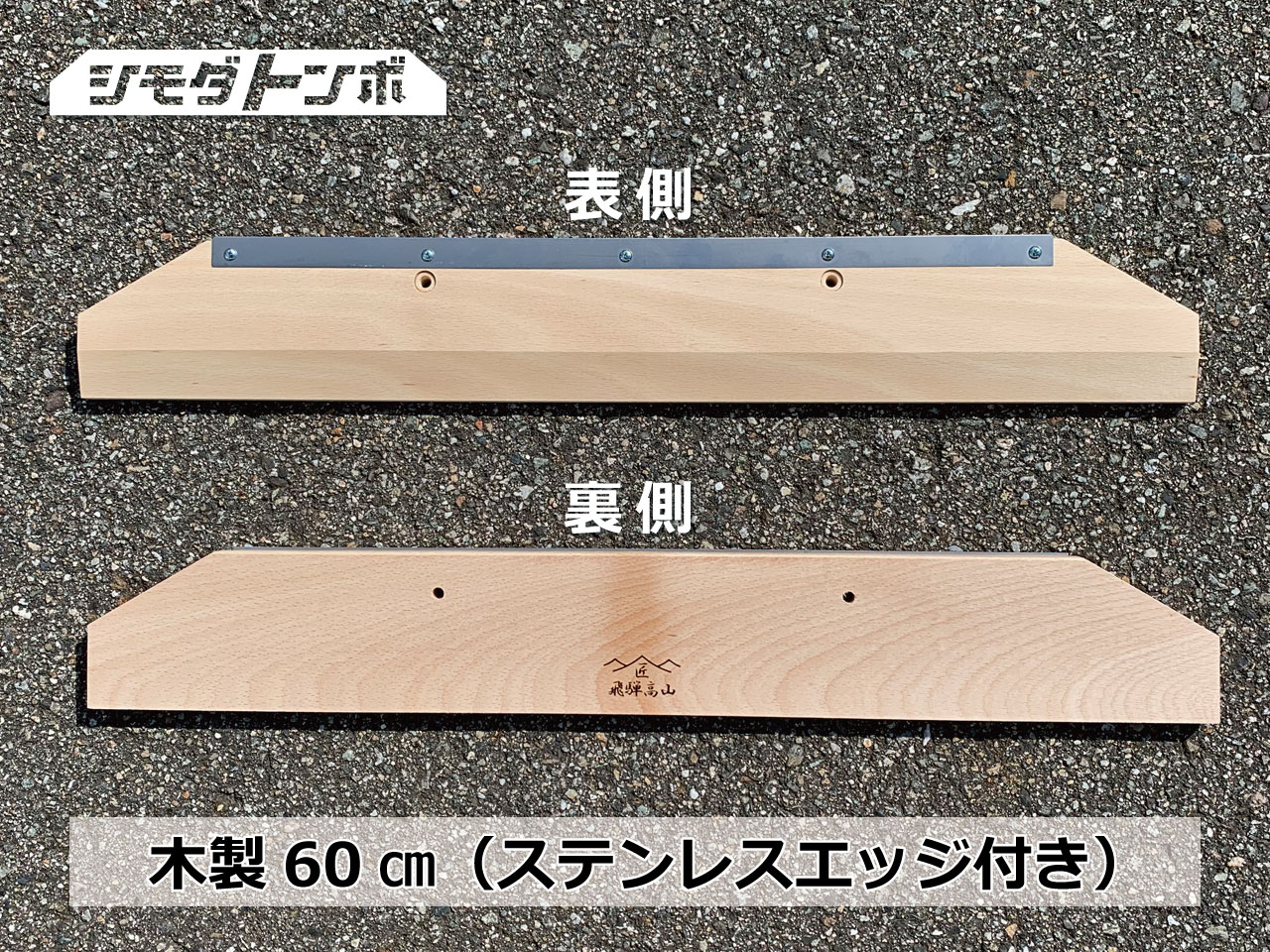 シモダトンボ専用引板　木製60cm（エッジ付き）