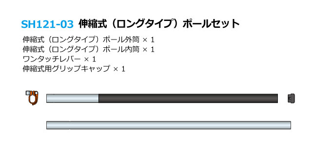 ポール（伸縮式・ロングタイプ）　詳細
