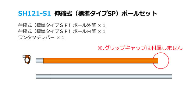 ポール（伸縮式・ＳＰタイプ）詳細