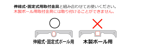 ポール伸縮式･固定式　取付金具注意