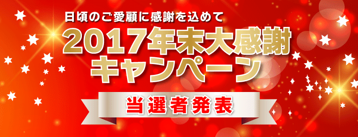 シモダトンボ・ネットショップ 2017年末大感謝キャンペーン 当選者発表