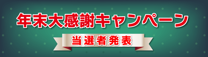 シモダトンボ・ネットショップ 2019年末大感謝キャンペーン 当選者発表