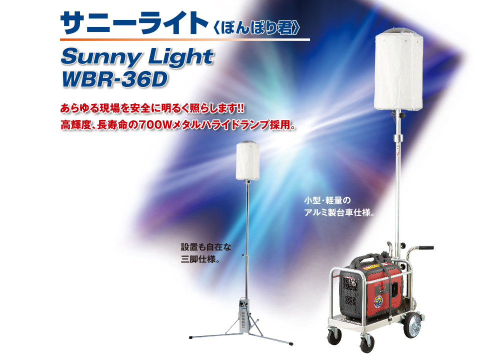 工事現場はもちろん、 展示会・イベントなどで大活躍　MEIHO サニーライト WBR-36D