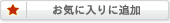 お気に入りに登録済み