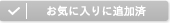 お気に入りに登録済み