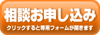 無料相談お申し込み