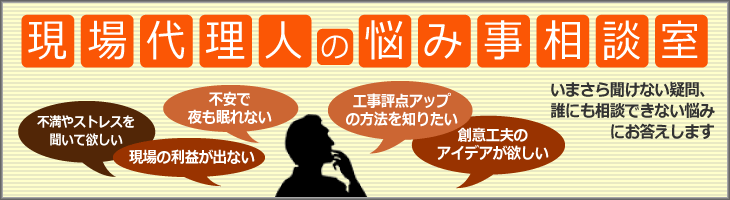 現場代理人の悩み事相談室