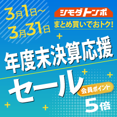 3/1～3/31 年度末決算応援セール