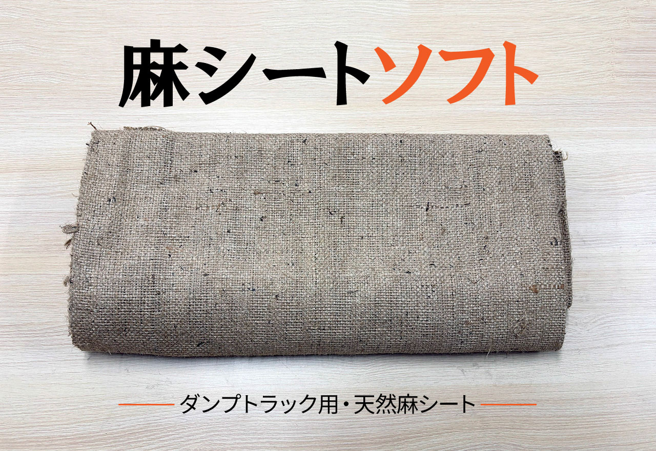 麻シートソフト
