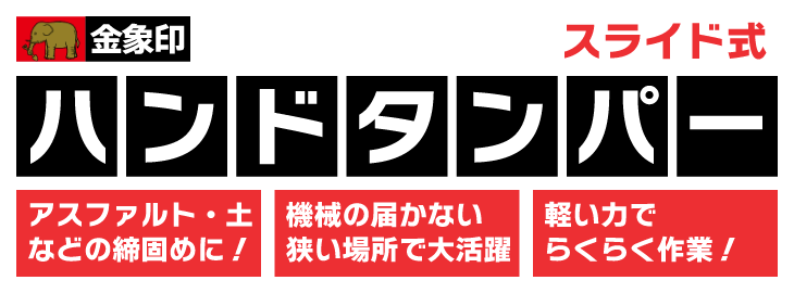 面の締固めに！ 金象印 スライド式ハンドタンパー 6.4kg 舗装現場で働く人のために シモダトンボ ネットショップ