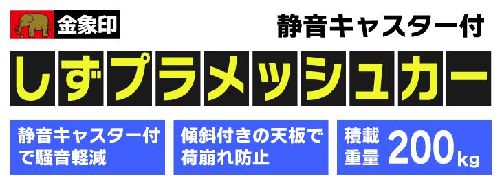 静音キャスター付のプラメッシュタイプ台車 金象印 しずプラメッシュカー PM200 【送料無料】 舗装現場で働く人のために シモダトンボ ネットショップ