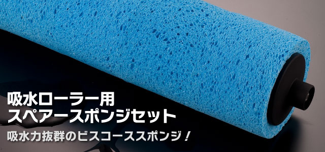 超吸水ローラー用スペアースポンジセット