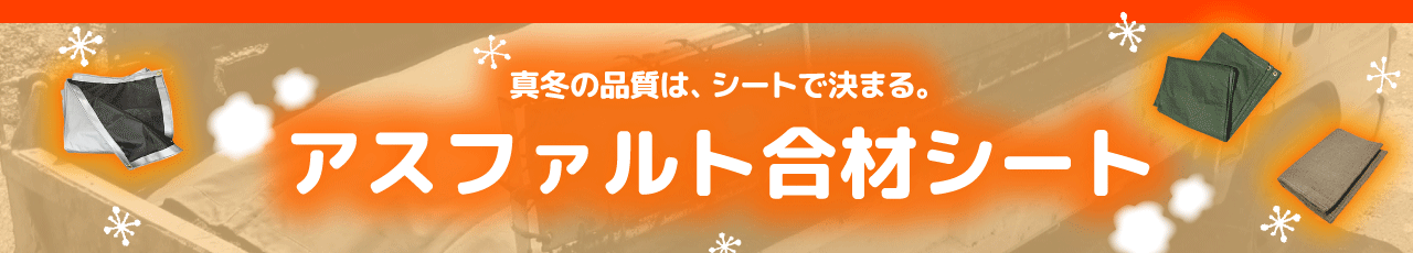 アスファルト合材シート