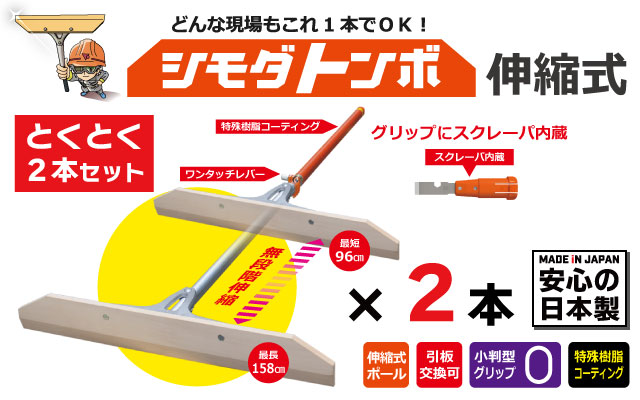 年度末決算応援セール　シモダトンボ伸縮式ＳＰ×２本セット