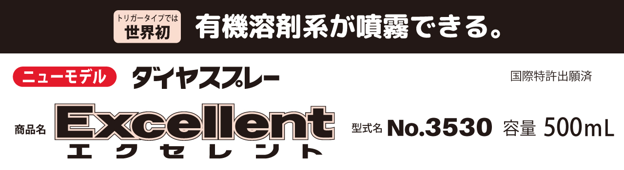 ダイヤスプレー エクセレント500