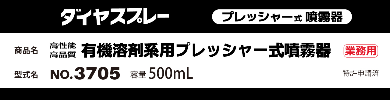有機溶剤系用プレッシャー式噴霧器No.3705
