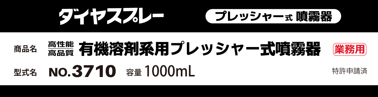 有機溶剤系用プレッシャー式噴霧器No.3710
