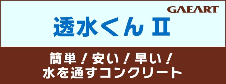 水を混ぜるだけで透水性コンクリートを製造できる！　ガイアート 透水くんII