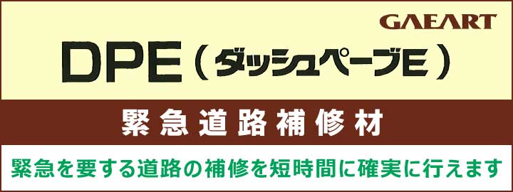 緊急道路補修材　ガイアート　ダッシュペーブＥ