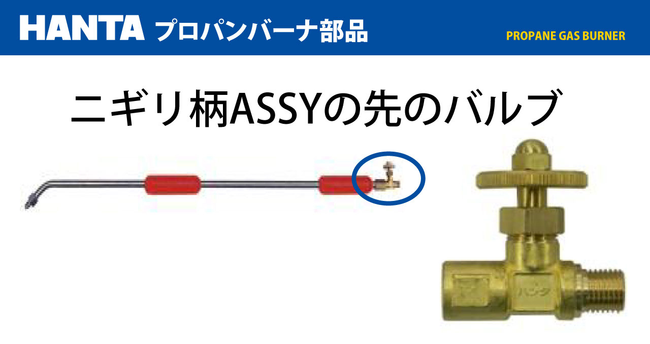 HANTAバーナー用バルブ