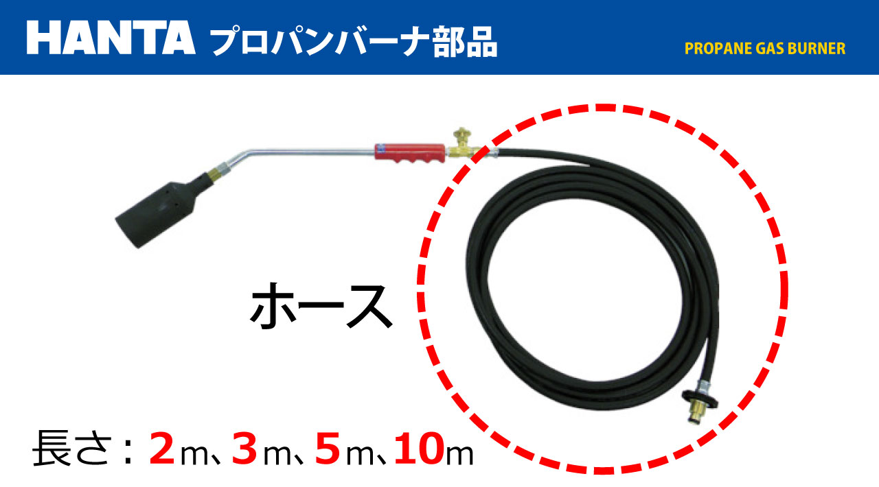 HANTAバーナー用ホース
