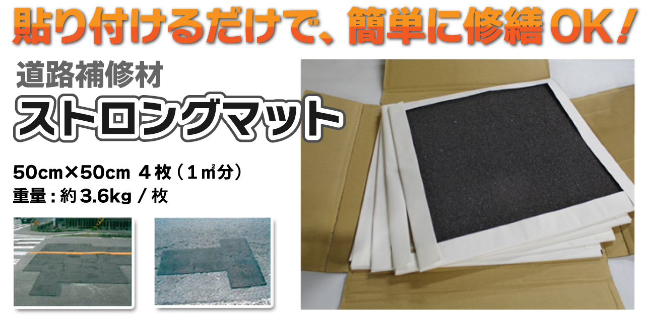 ストロングマット