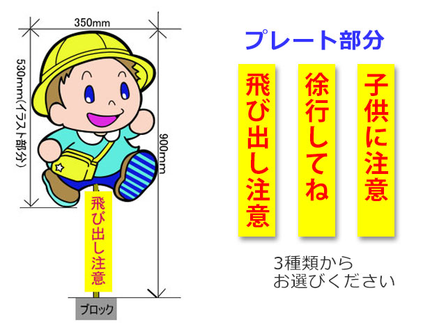 保育園や幼稚園に最適 飛び出し注意看板no Ho 008