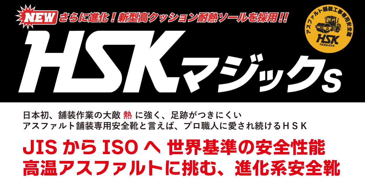 舗装専用安全靴 HSKマジックS 舗装現場で働く人のために シモダトンボ