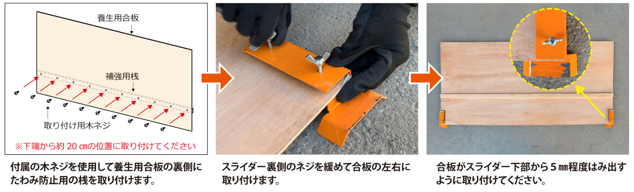 養生板スライダー(ジョイント用） 取り付け方