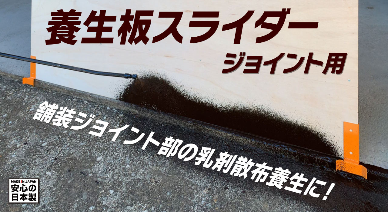 養生板スライダー(ジョイント用)