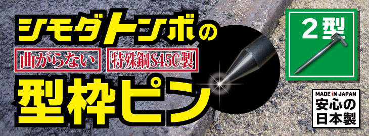 角スコで簡単に引き抜ける！ 型枠ピン ２型 舗装現場で働く人のために シモダトンボ ネットショップ