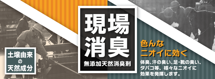 無添加天然消臭剤　「現場消臭」