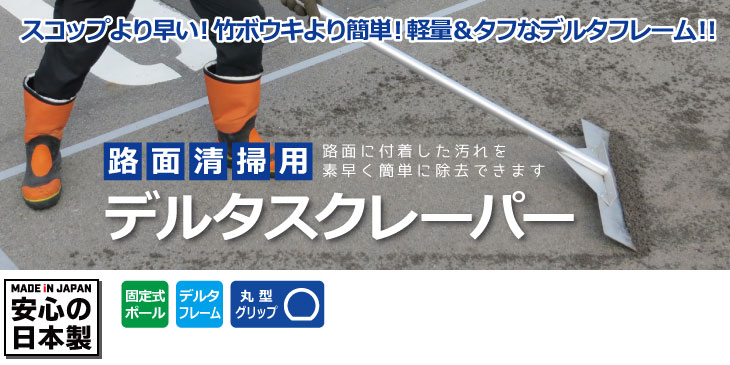 路面清掃用デルタスクレーパー固定式