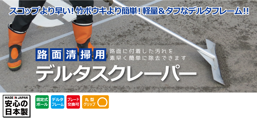 路面清掃用デルタスクレーパー固定式