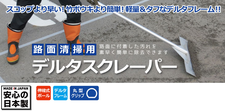 路面清掃用デルタスクレーパー　伸縮式