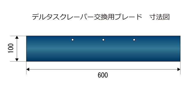 デルタスクレーパー交換用ブレード　寸法図