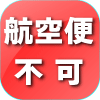 こちらの商品は航空機での輸送が不可能です