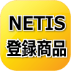 アイコン_NETIS登録商品
