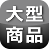 アイコン_大型商品
